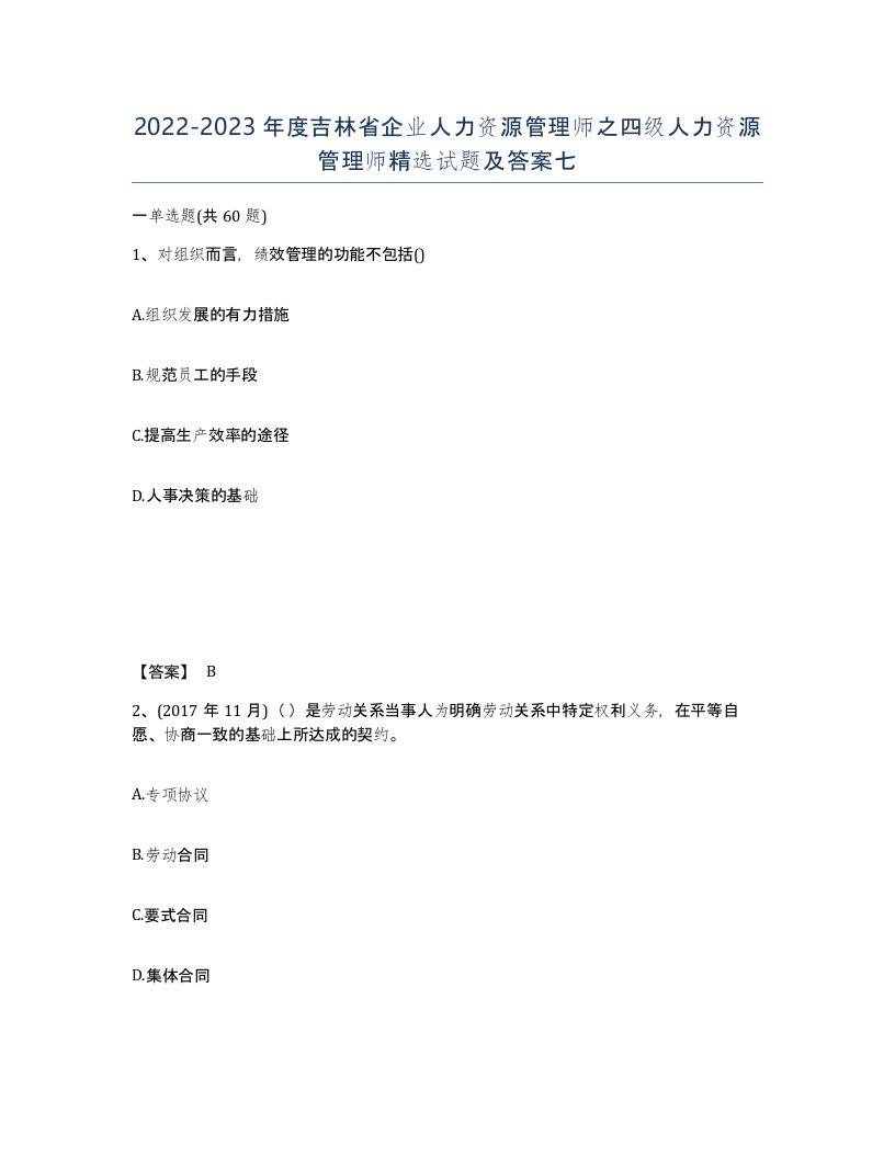 2022-2023年度吉林省企业人力资源管理师之四级人力资源管理师试题及答案七