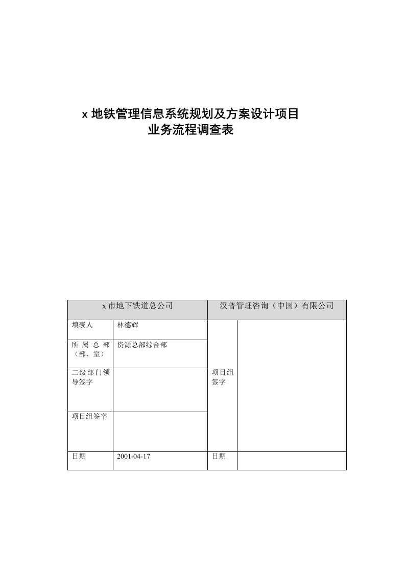 某公司合同管理业务流程调查表(doc)-合同协议