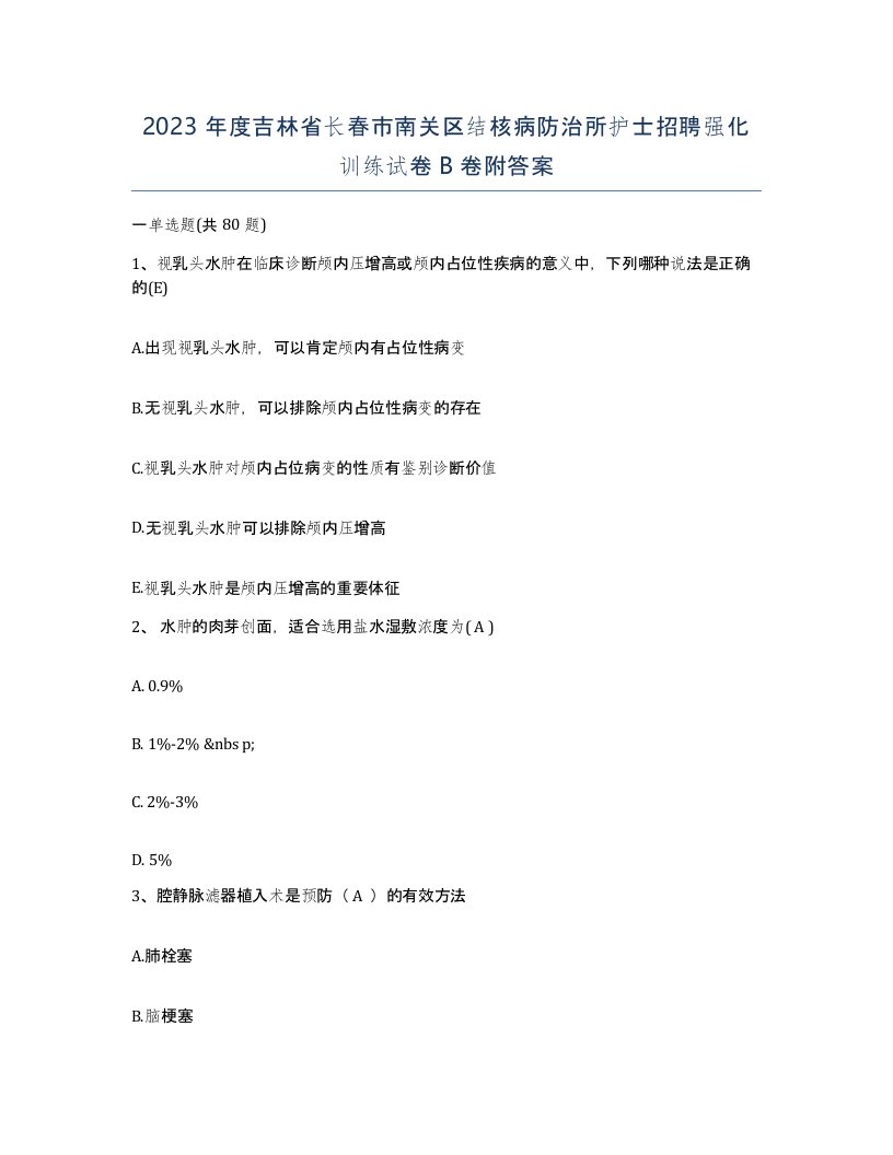 2023年度吉林省长春市南关区结核病防治所护士招聘强化训练试卷B卷附答案