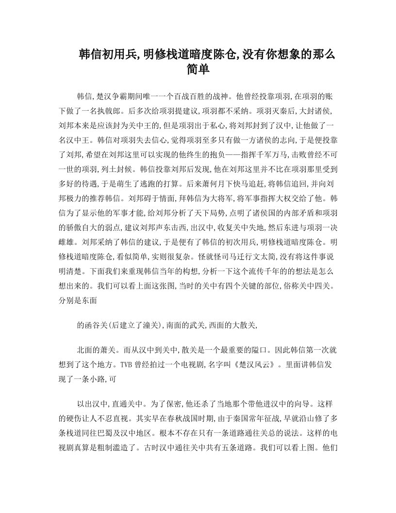 韩信初用兵,明修栈道暗度陈仓,没有你想象的那么简单