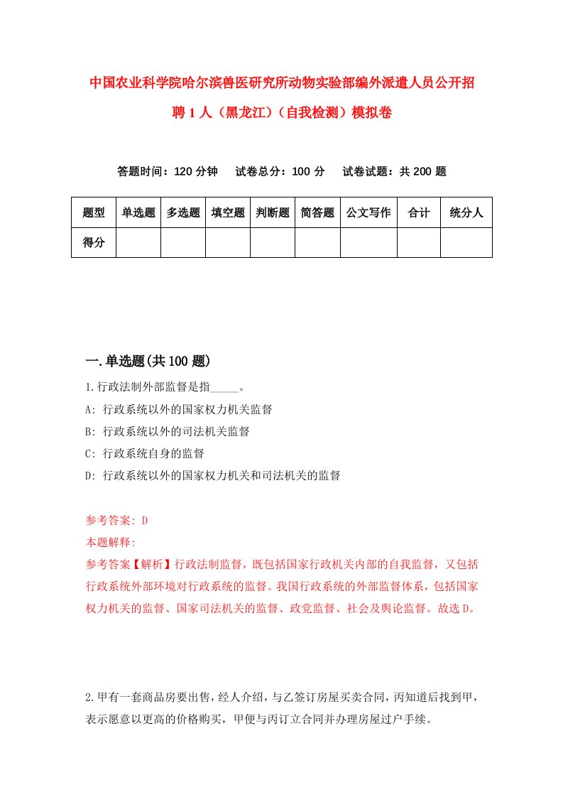 中国农业科学院哈尔滨兽医研究所动物实验部编外派遣人员公开招聘1人黑龙江自我检测模拟卷第0卷