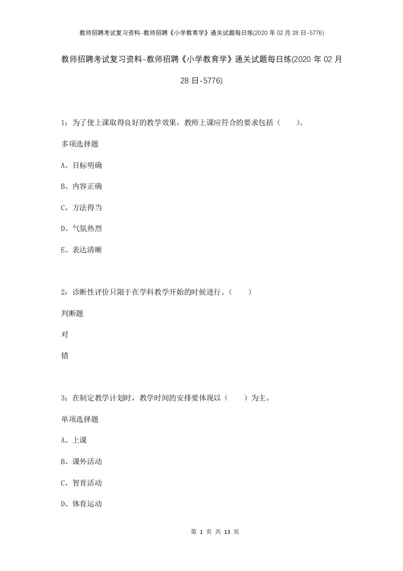 教师招聘考试复习资料-教师招聘小学教育学通关试题每日练2020年02月28日-5776