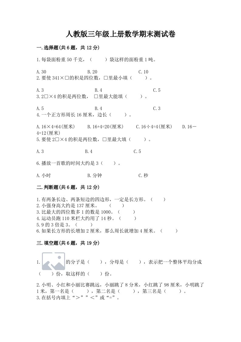 人教版三年级上册数学期末测试卷及答案【各地真题】