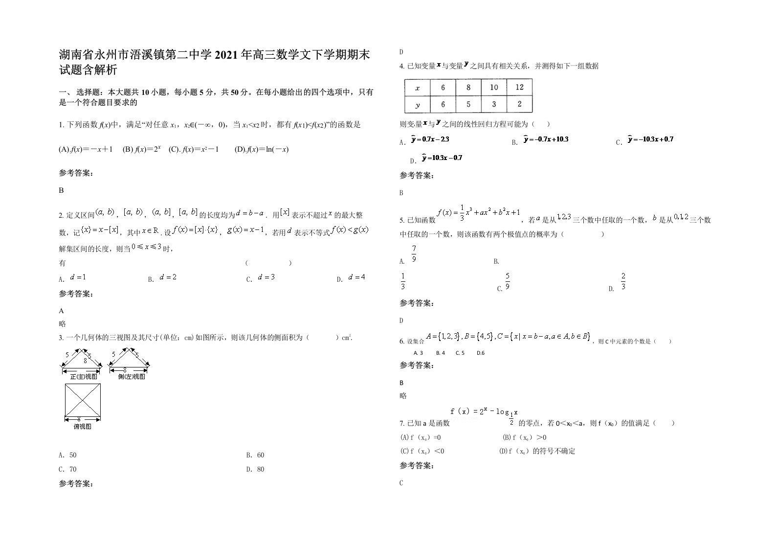 湖南省永州市浯溪镇第二中学2021年高三数学文下学期期末试题含解析