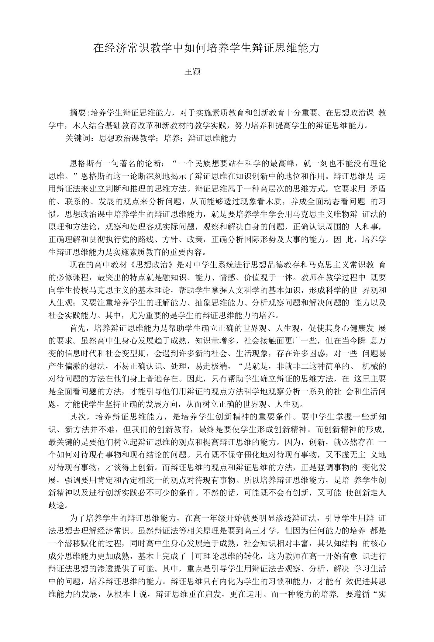 在思想政治课教学中如何培养学生辩证思维能力