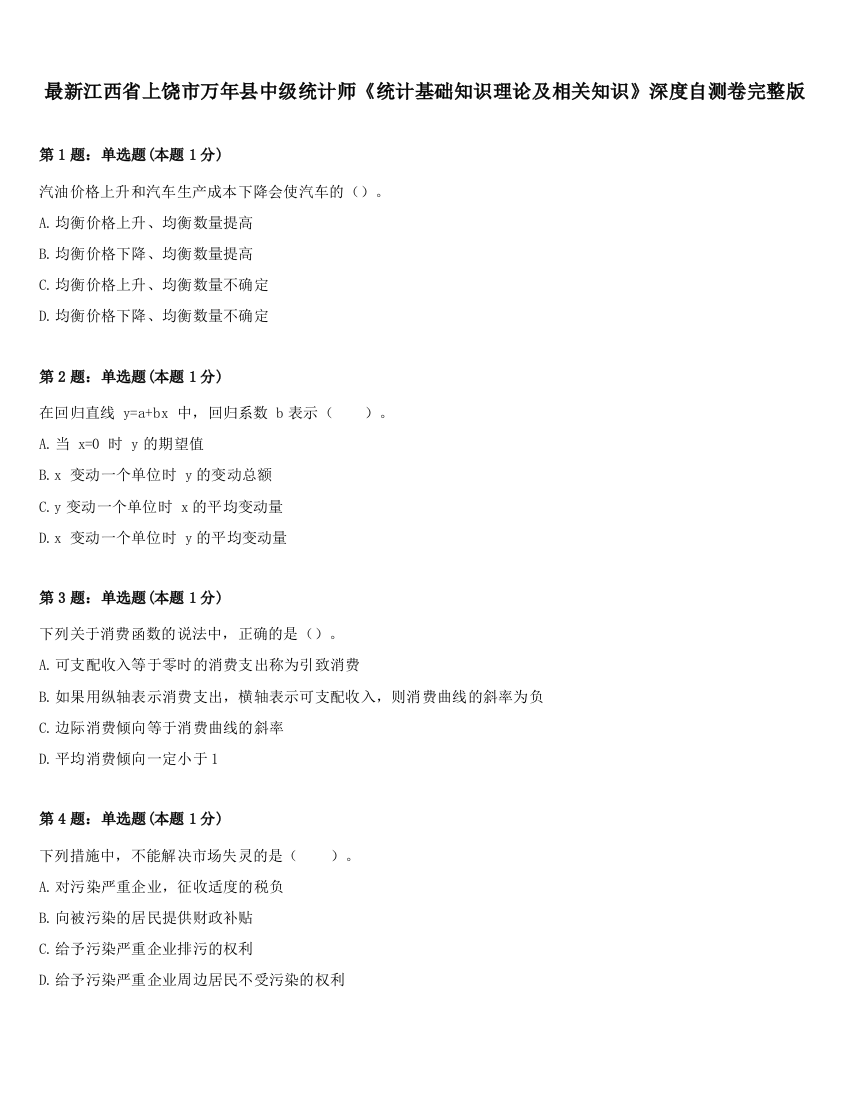 最新江西省上饶市万年县中级统计师《统计基础知识理论及相关知识》深度自测卷完整版