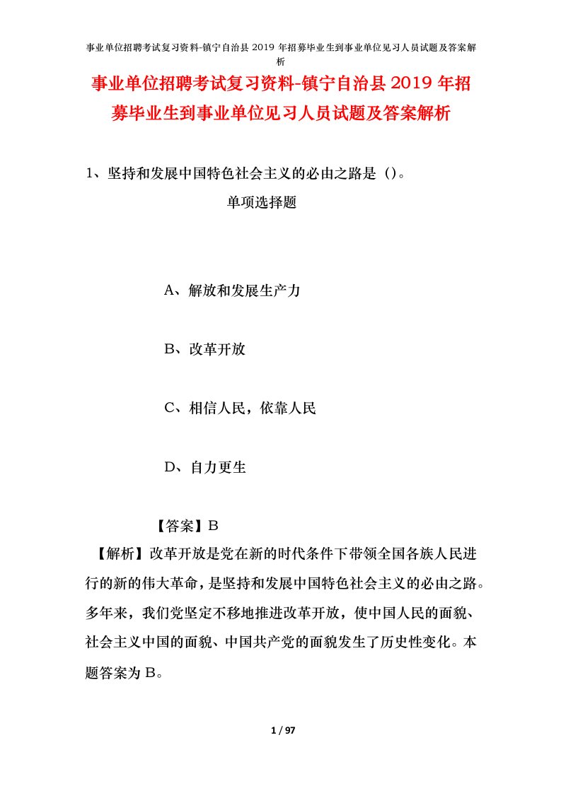 事业单位招聘考试复习资料-镇宁自治县2019年招募毕业生到事业单位见习人员试题及答案解析