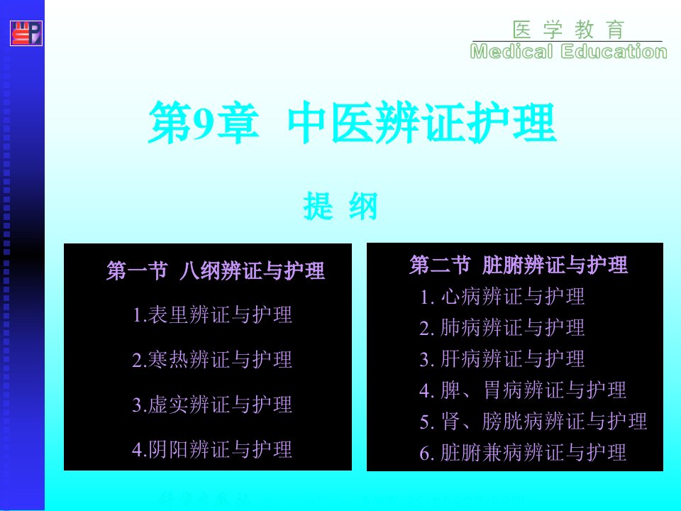 《中医护理学(高职案例版)》第9章：中医辨证护理