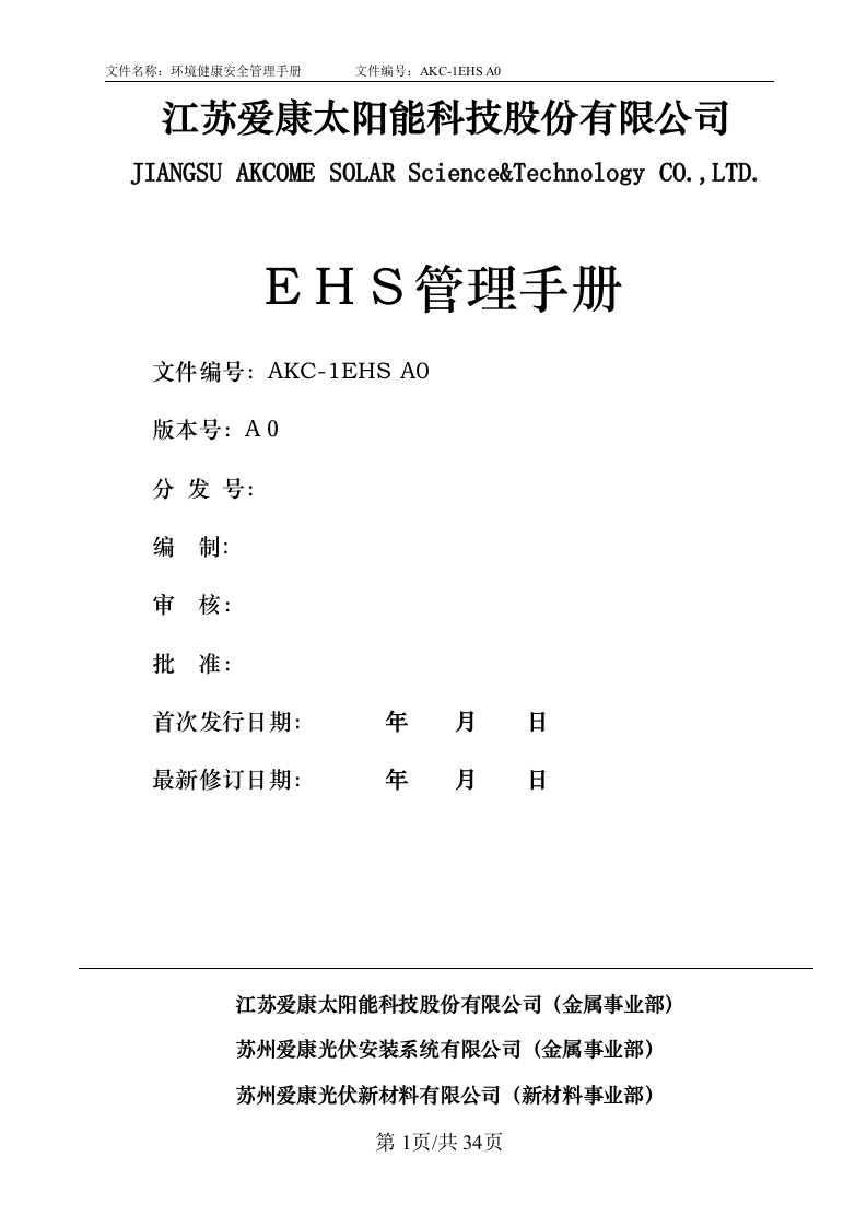 EHS管理手册