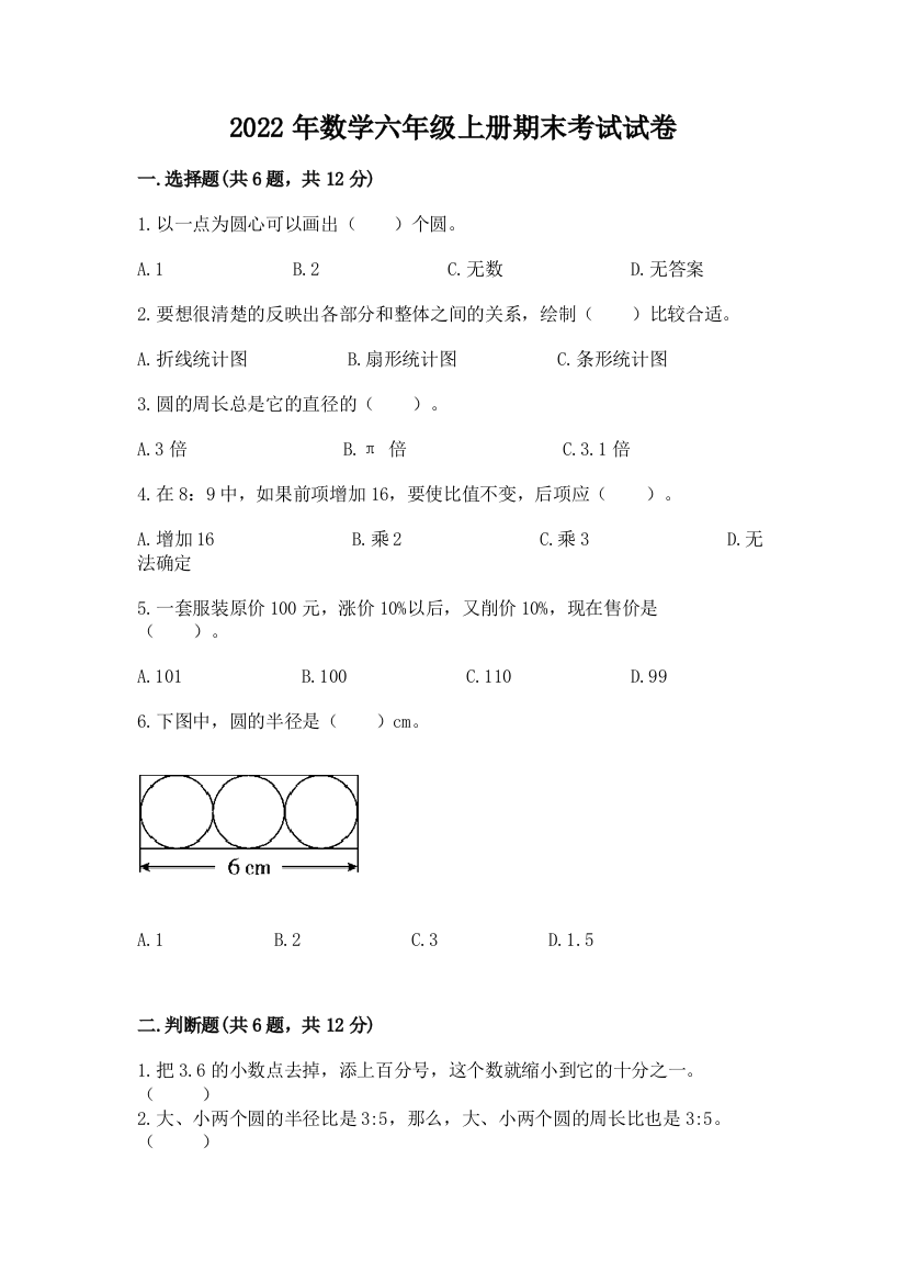 2022年数学六年级上册期末考试试卷附答案（精练）