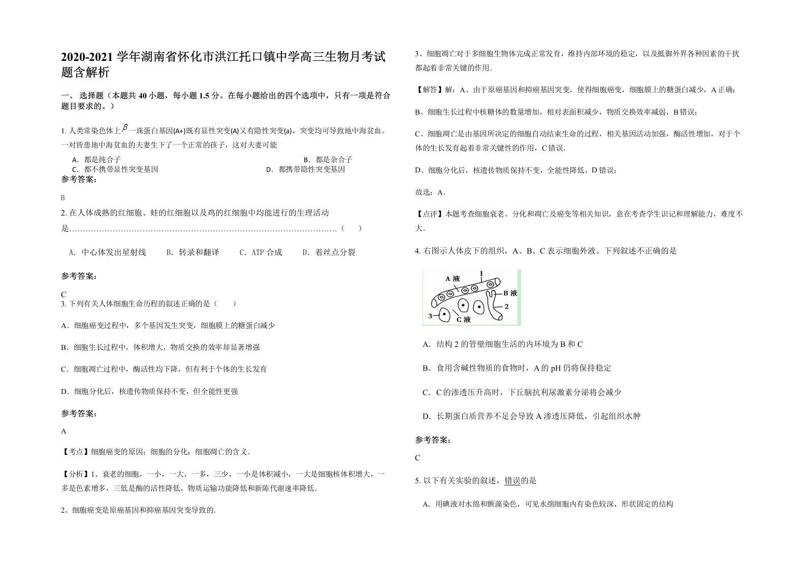 2020-2021学年湖南省怀化市洪江托口镇中学高三生物月考试题含解析