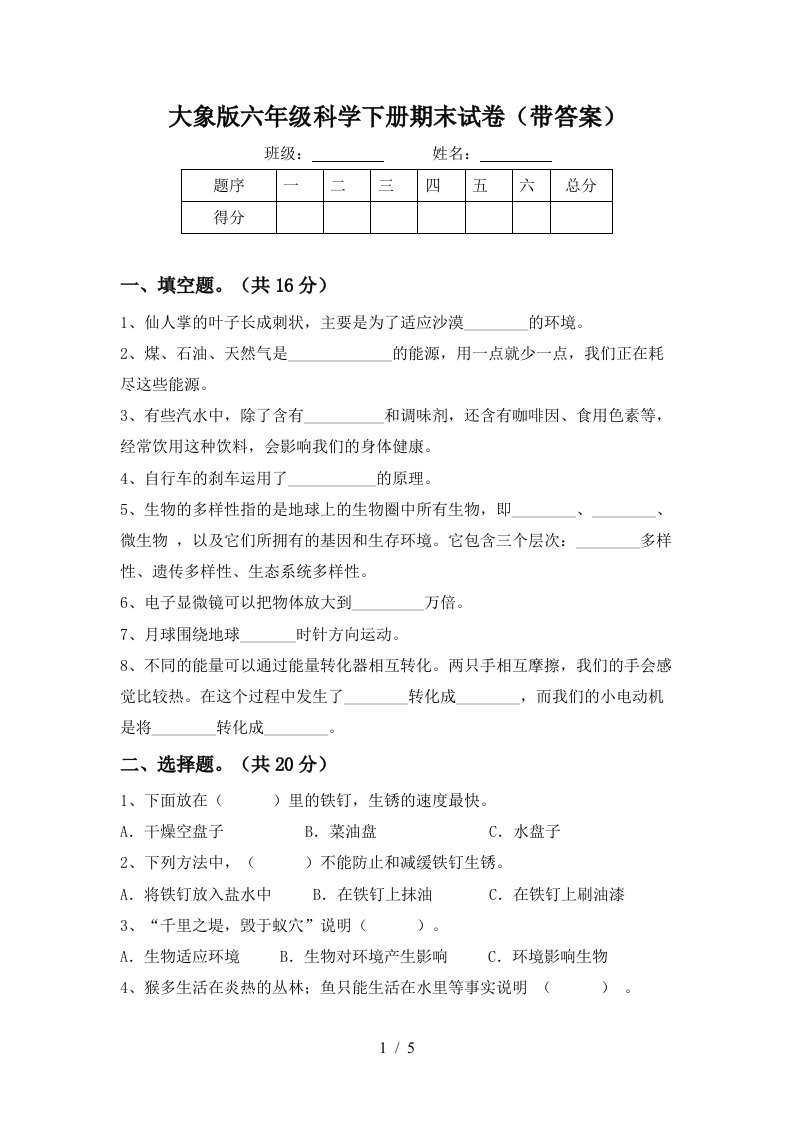 大象版六年级科学下册期末试卷带答案