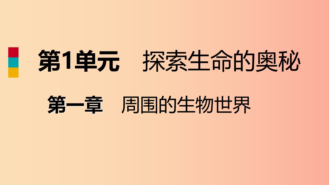 2019年七年级生物上册第一单元第一章第一节我们周围的生物课件新版苏教版