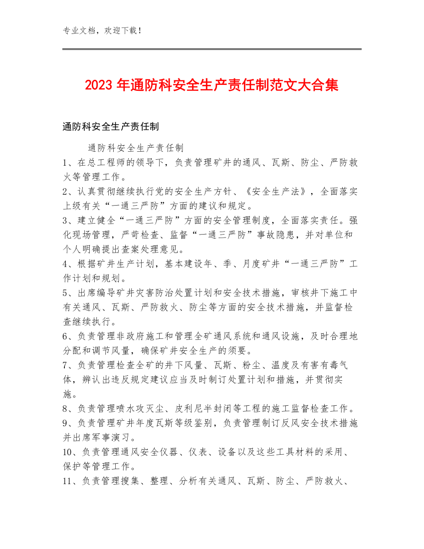 2023年通防科安全生产责任制范文大合集