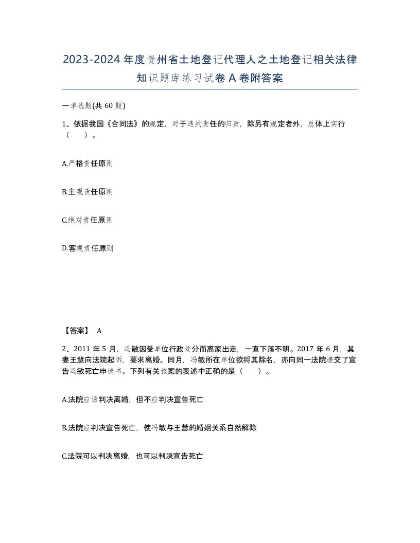 2023-2024年度贵州省土地登记代理人之土地登记相关法律知识题库练习试卷A卷附答案