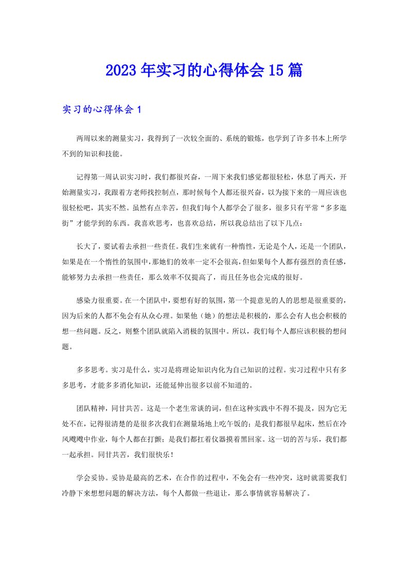 2023年实习的心得体会15篇