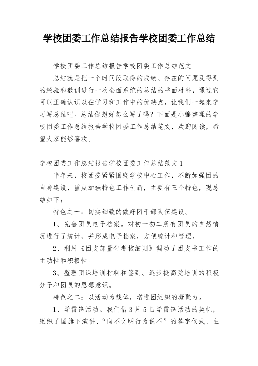 学校团委工作总结报告学校团委工作总结