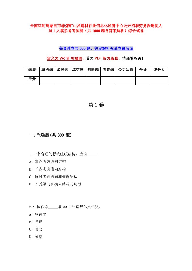 云南红河州蒙自市非煤矿山及建材行业信息化监管中心公开招聘劳务派遣制人员1人模拟备考预测共1000题含答案解析综合试卷