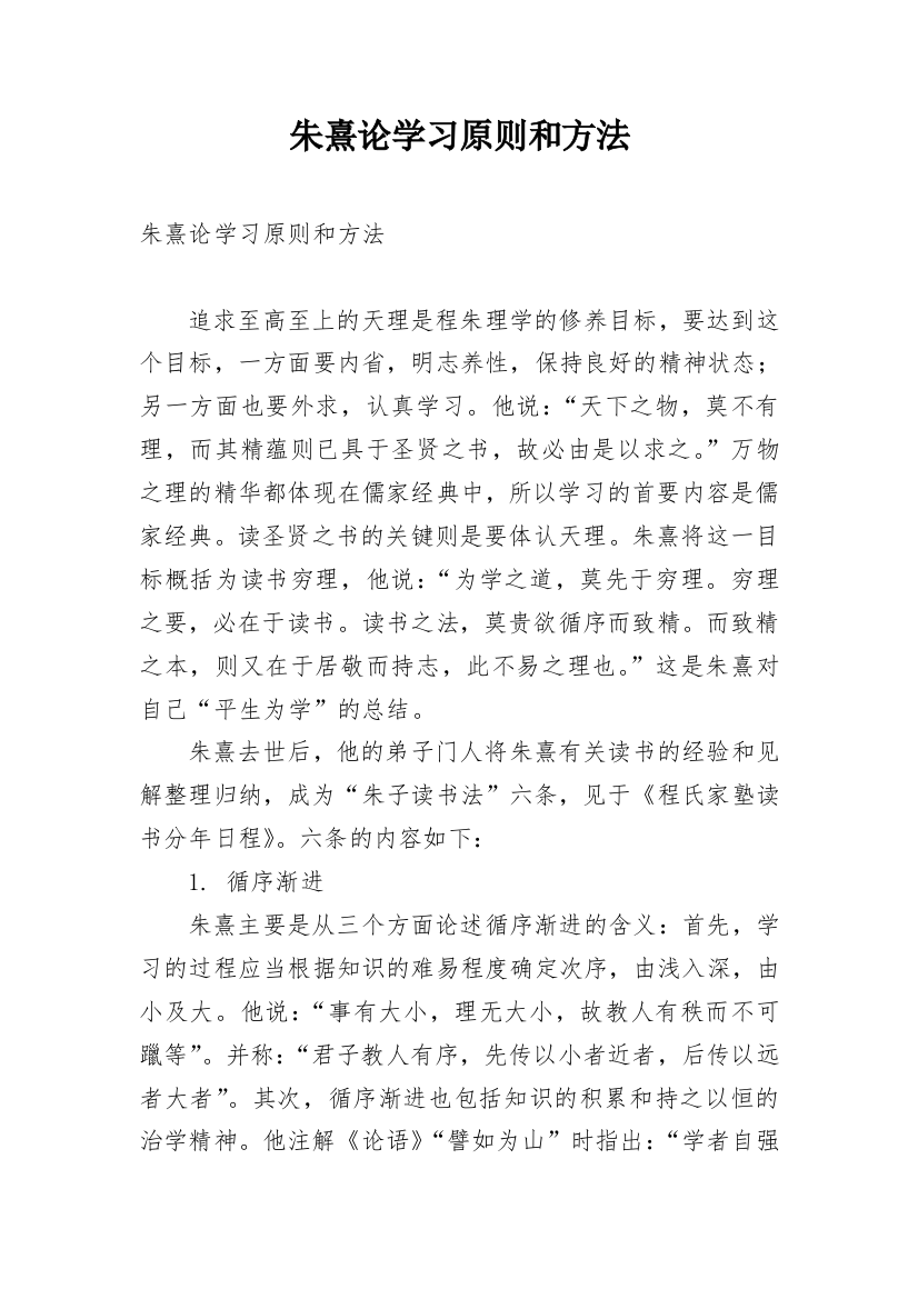 朱熹论学习原则和方法