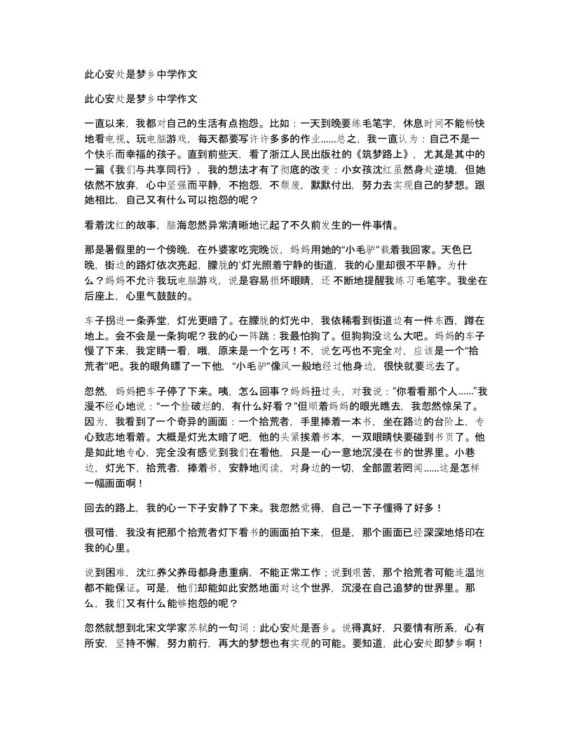 此心安处是梦乡中学作文