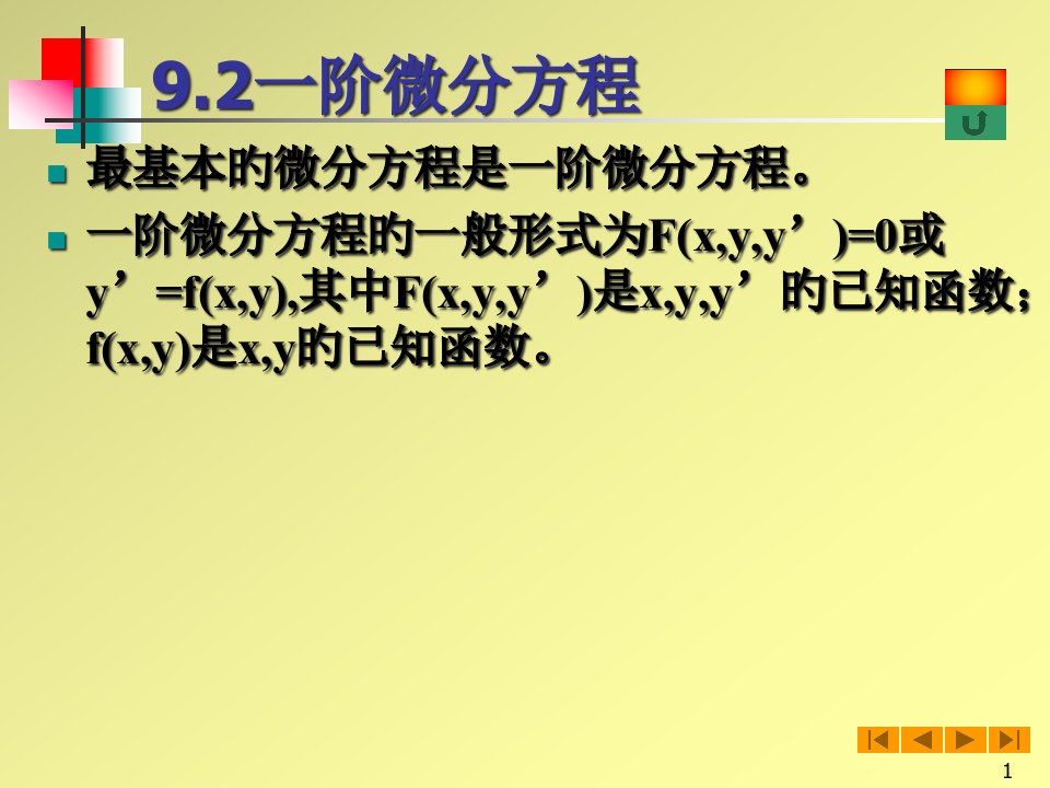 高等数学(微积分)§9.2一阶微分方程省公开课获奖课件市赛课比赛一等奖课件