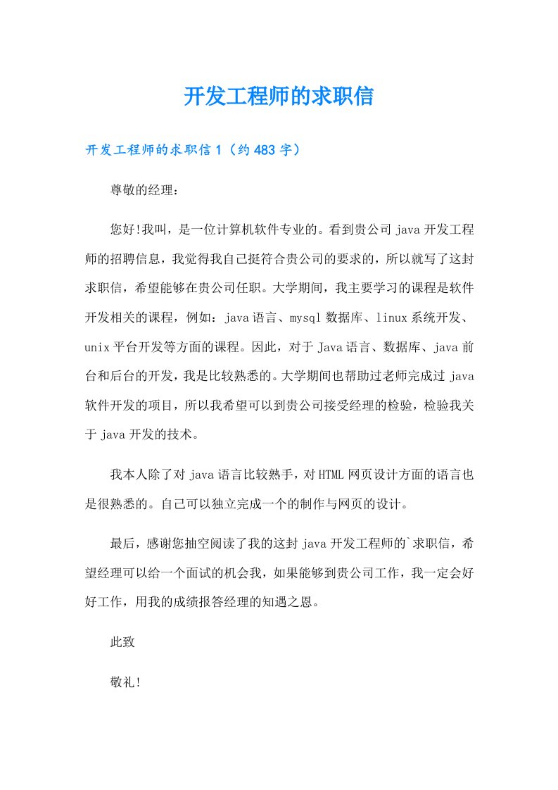 开发工程师的求职信