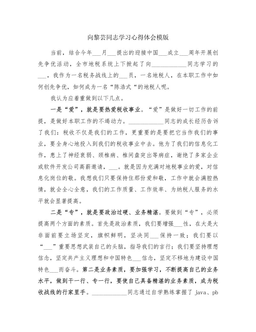 向黎芸同志学习心得体会模版