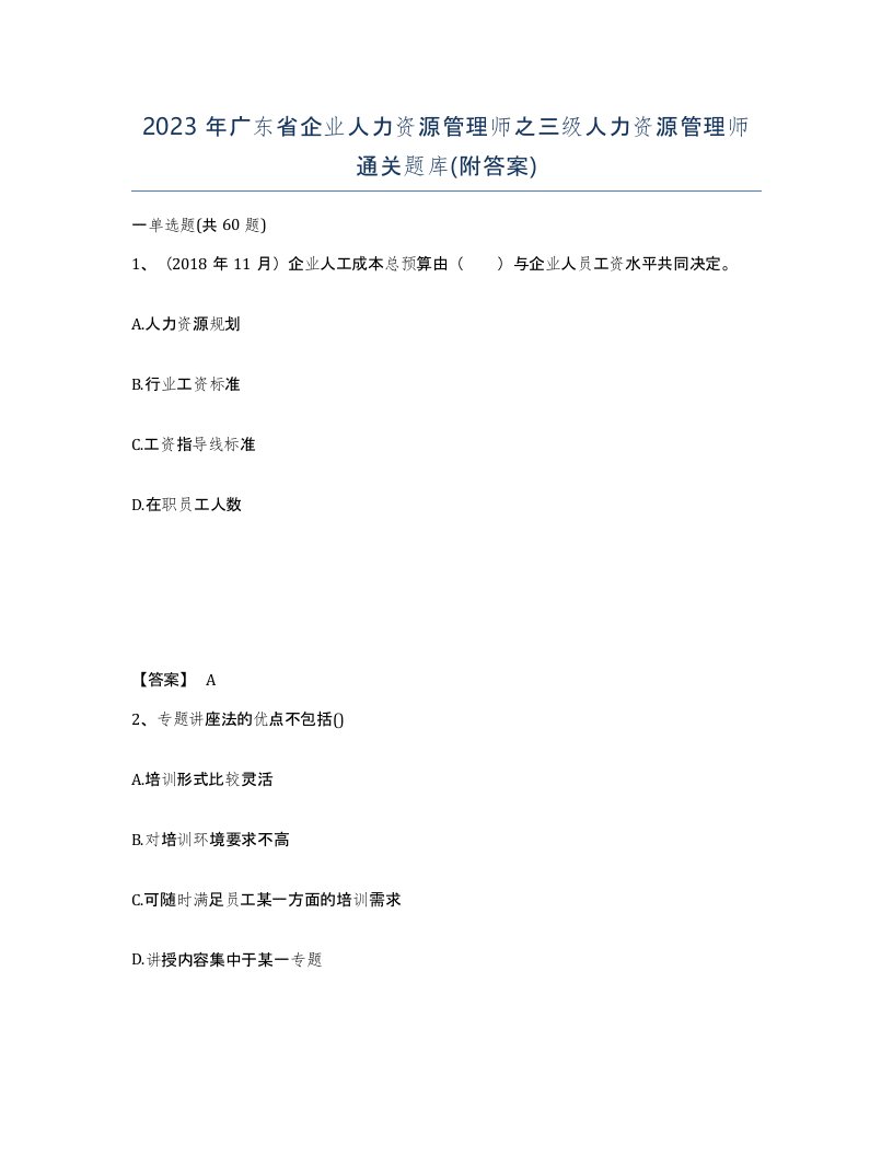 2023年广东省企业人力资源管理师之三级人力资源管理师通关题库附答案