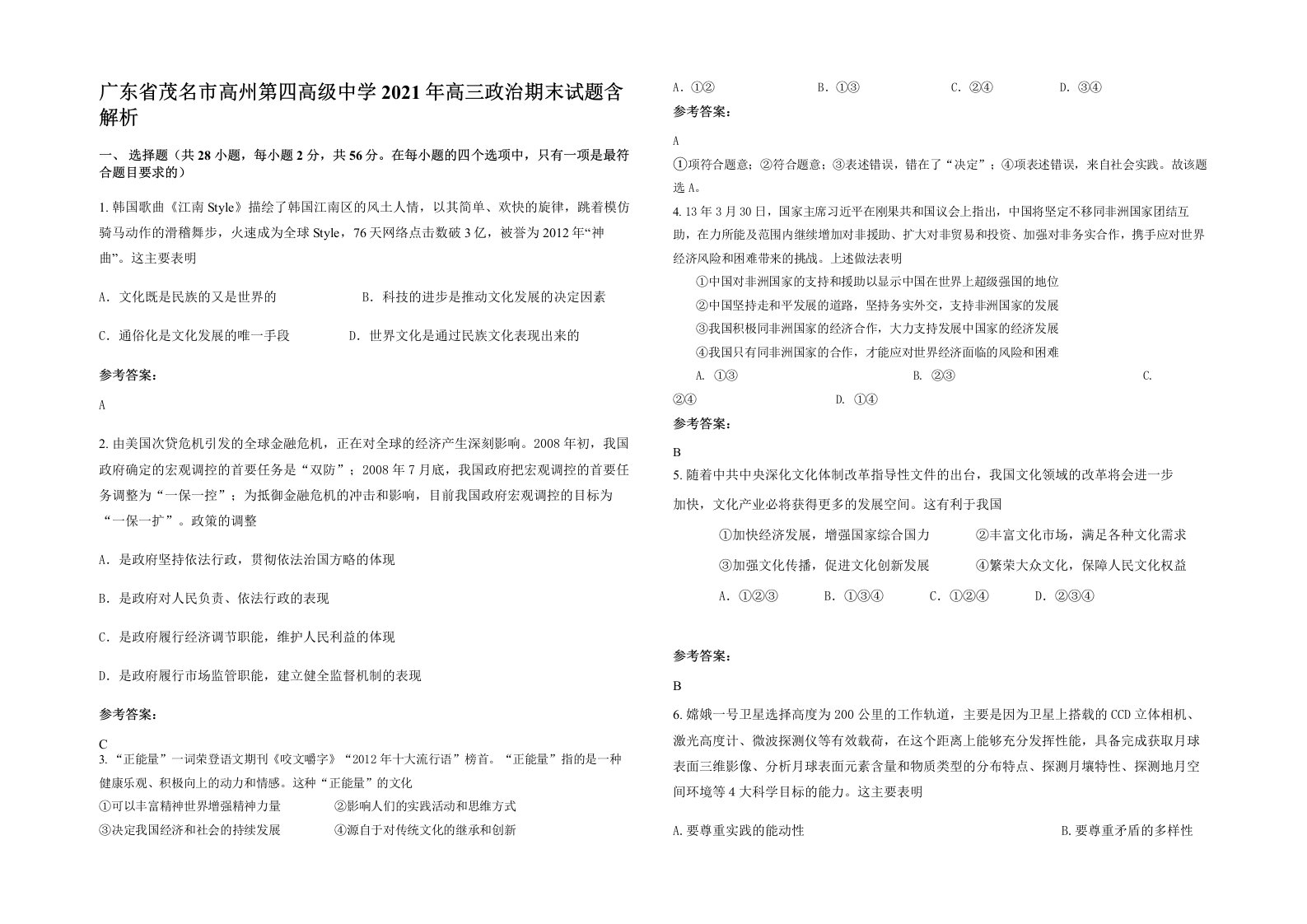 广东省茂名市高州第四高级中学2021年高三政治期末试题含解析