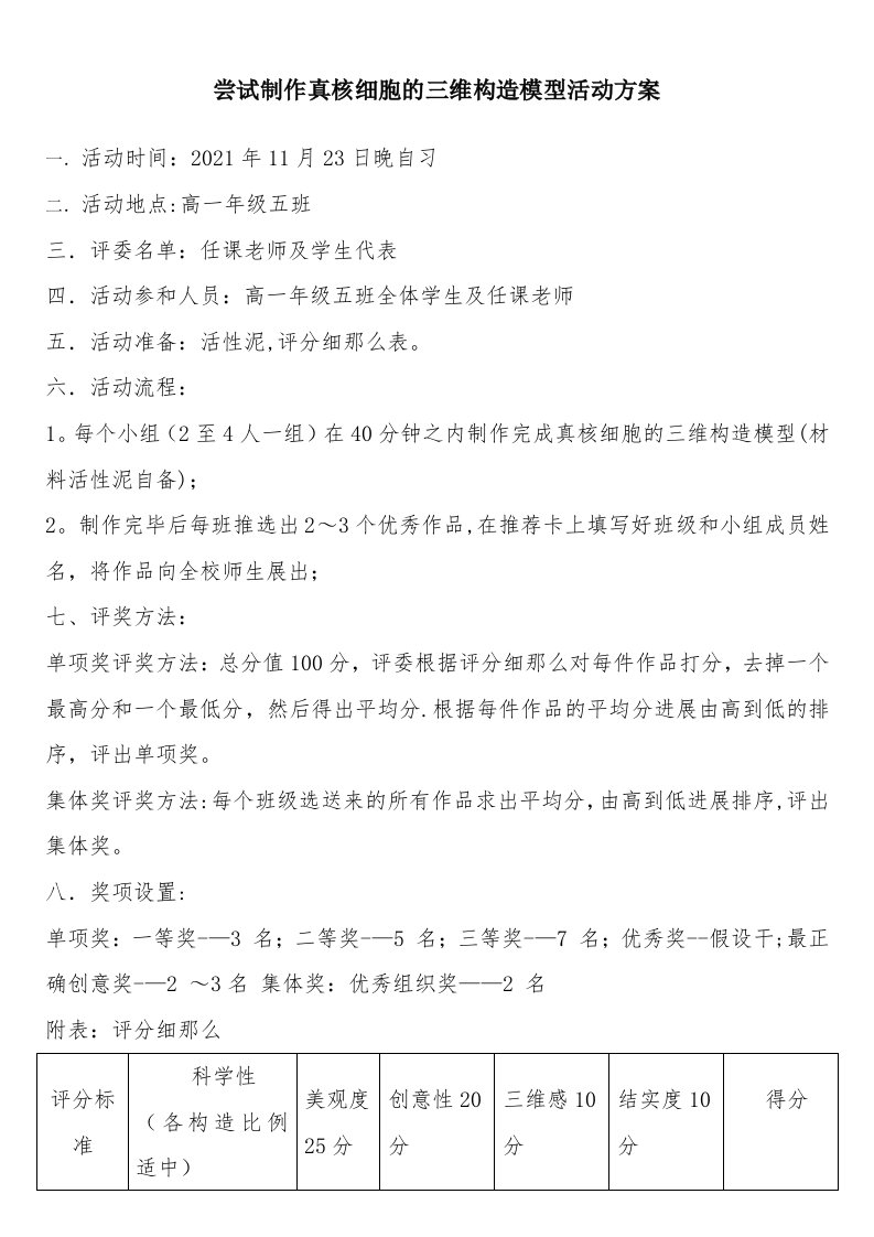 尝试制作真核细胞的三维结构模型活动方案