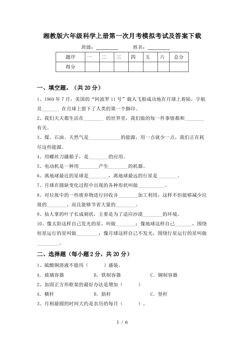 湘教版六年级科学上册第一次月考模拟考试及答案下载