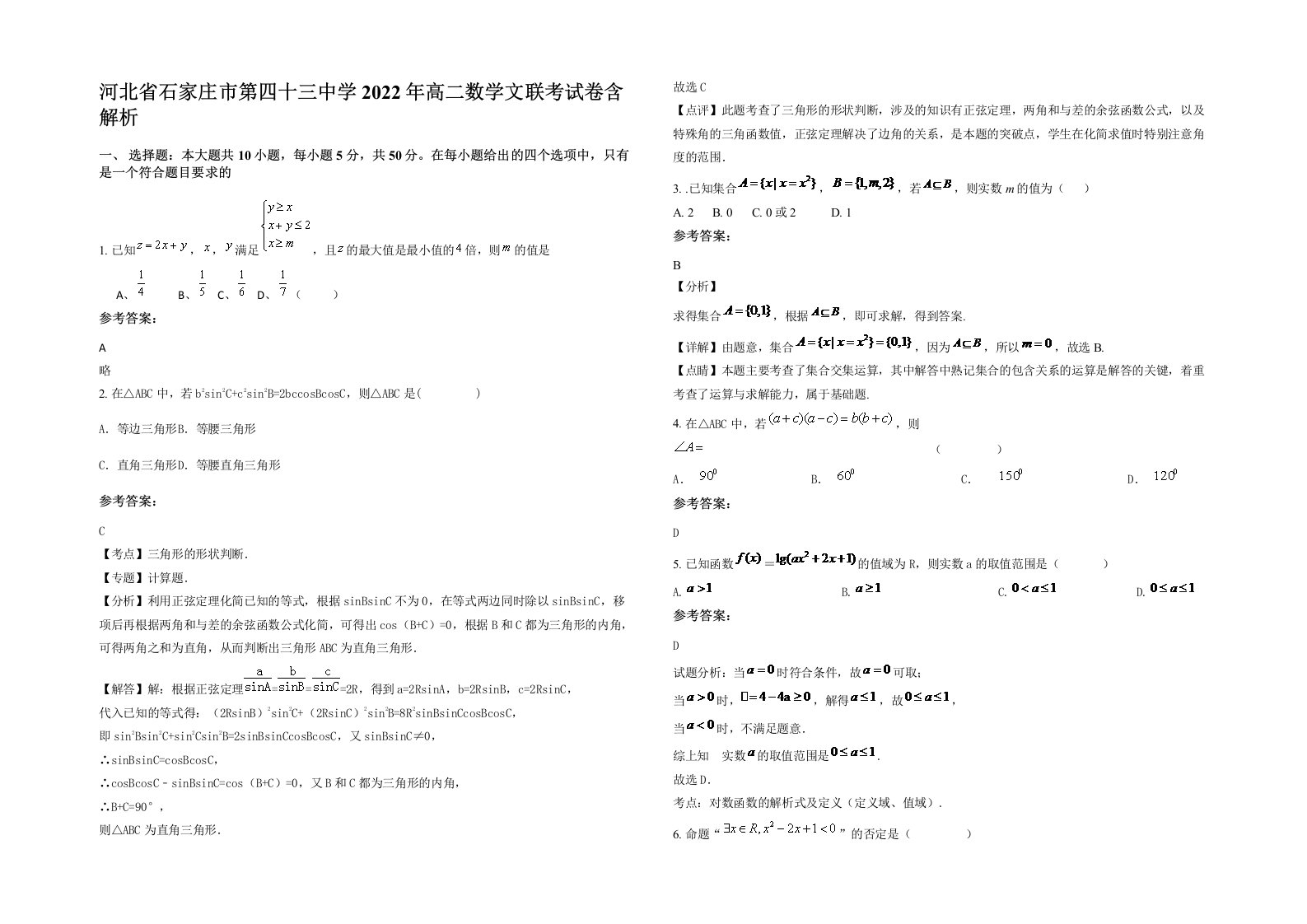 河北省石家庄市第四十三中学2022年高二数学文联考试卷含解析