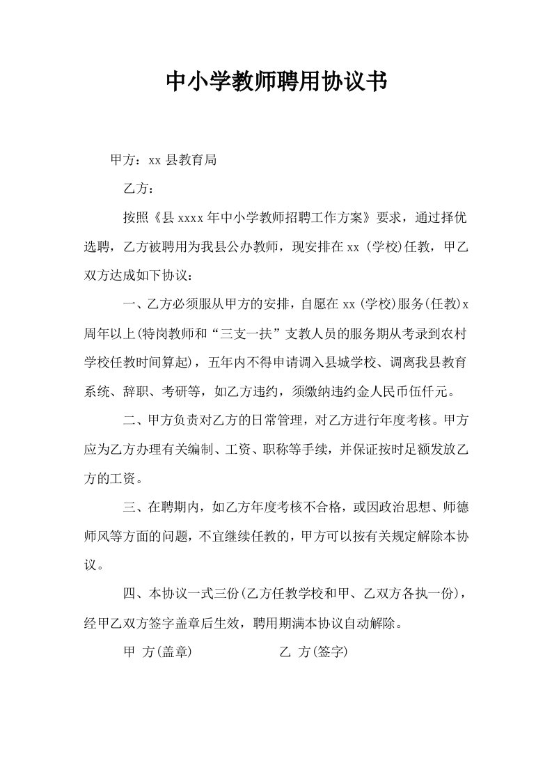 中小学教师聘用协议书