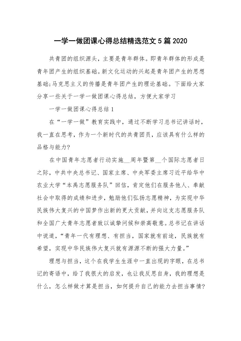 党团心得_一学一做团课心得总结精选范文5篇2020