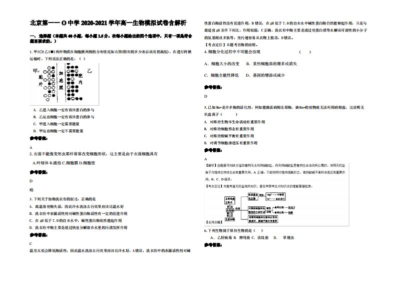 北京第一一O中学2020-2021学年高一生物模拟试卷含解析