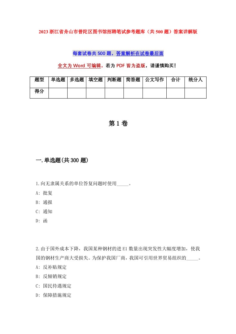 2023浙江省舟山市普陀区图书馆招聘笔试参考题库共500题答案详解版