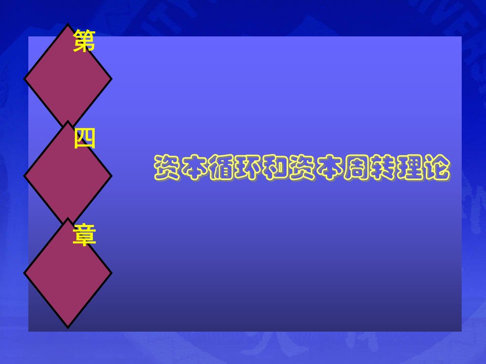 资本运行的一般原理社会资本的再生产PPT53页