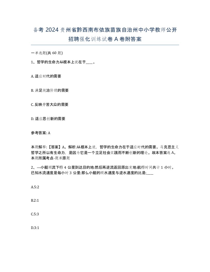 备考2024贵州省黔西南布依族苗族自治州中小学教师公开招聘强化训练试卷A卷附答案