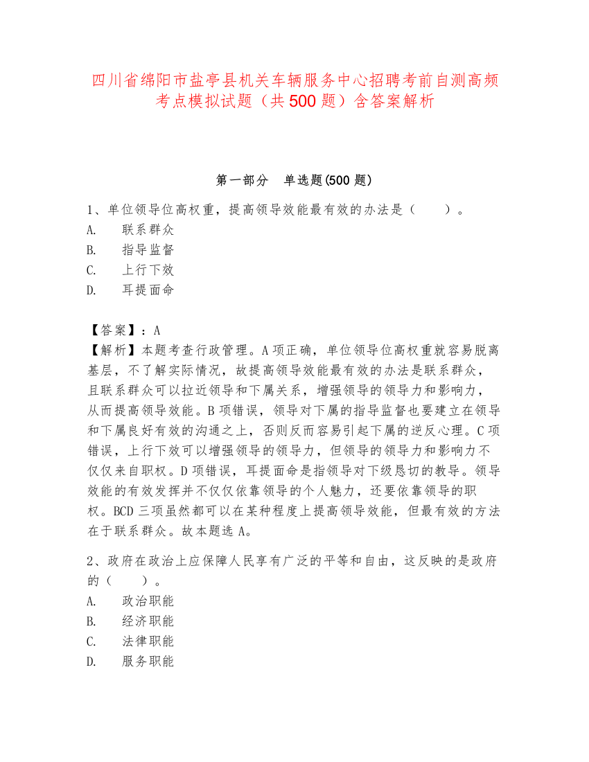 四川省绵阳市盐亭县机关车辆服务中心招聘考前自测高频考点模拟试题（共500题）含答案解析