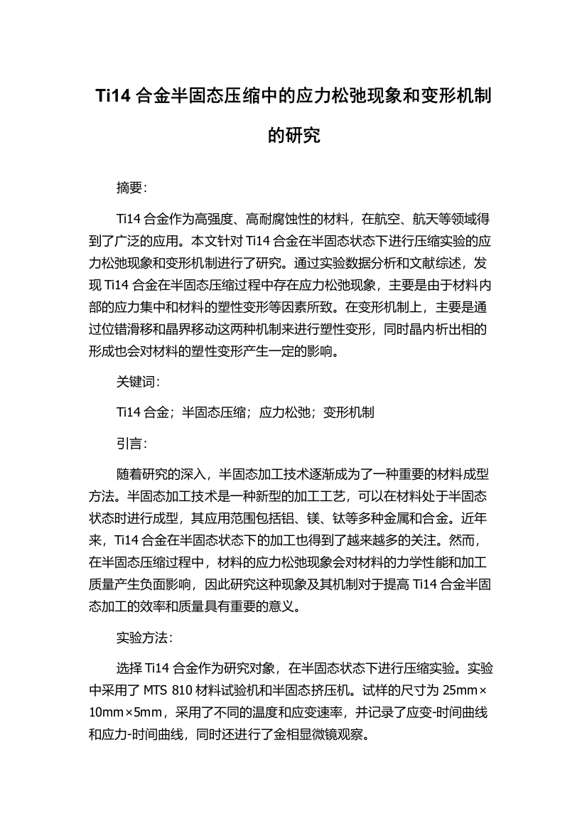 Ti14合金半固态压缩中的应力松弛现象和变形机制的研究