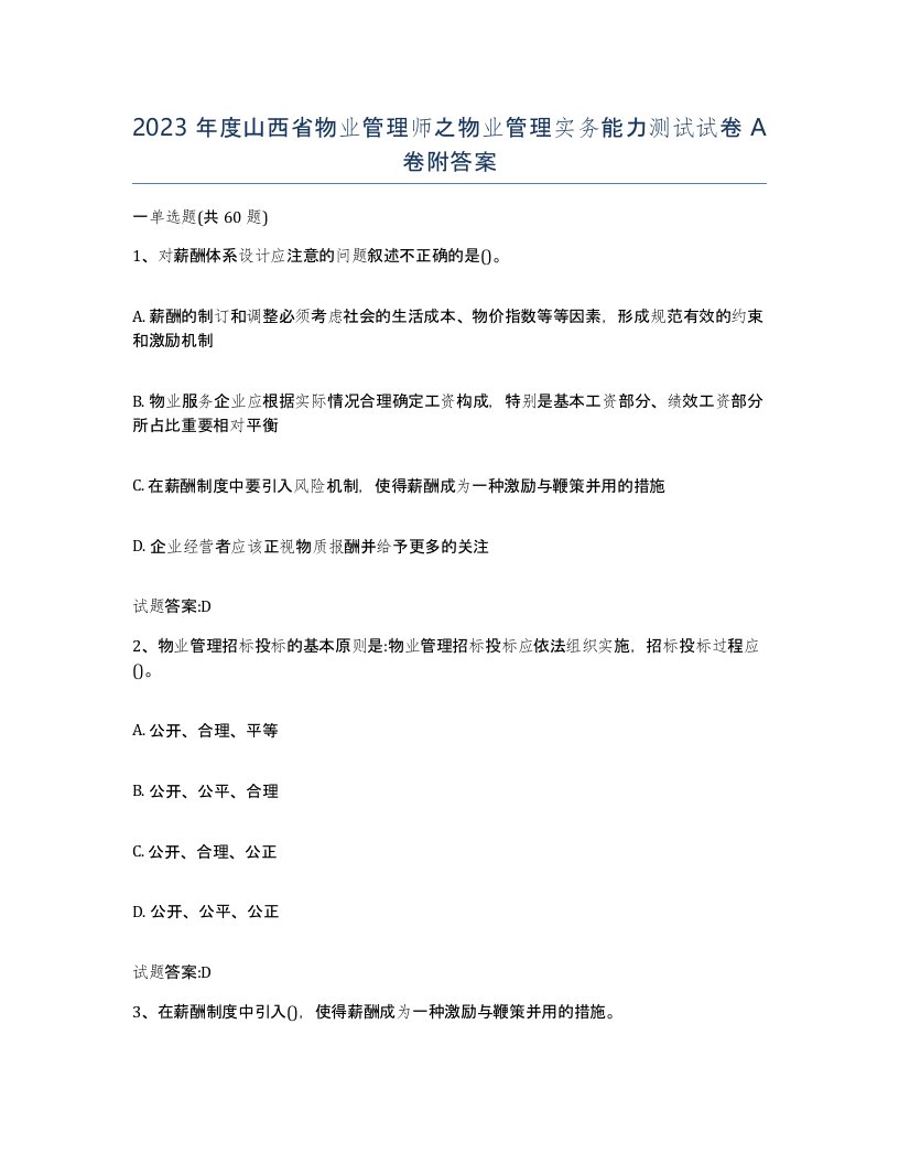 2023年度山西省物业管理师之物业管理实务能力测试试卷A卷附答案