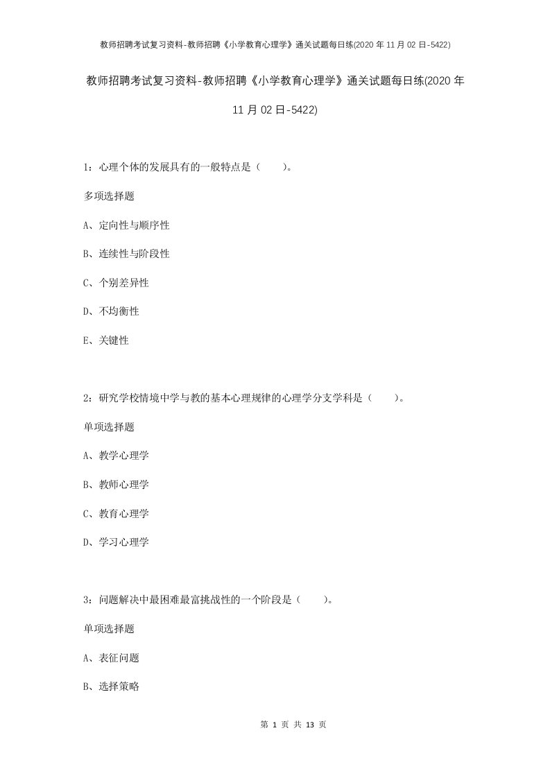 教师招聘考试复习资料-教师招聘小学教育心理学通关试题每日练2020年11月02日-5422