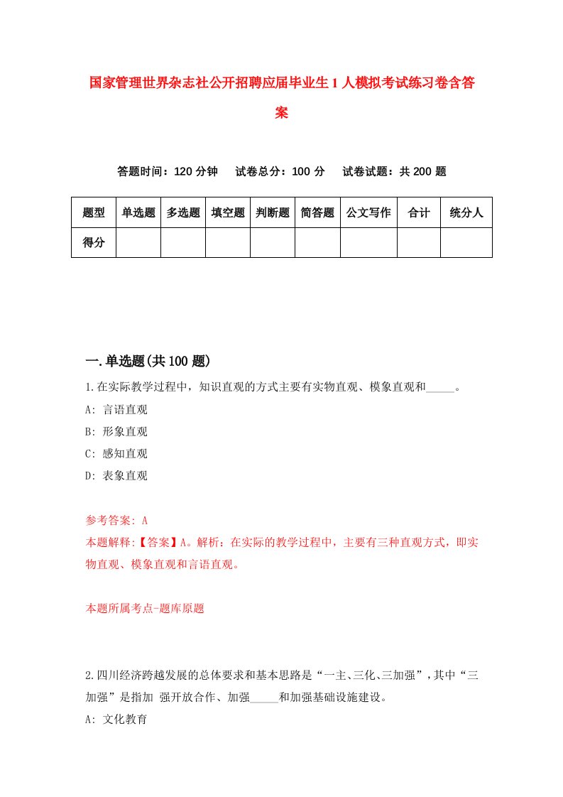 国家管理世界杂志社公开招聘应届毕业生1人模拟考试练习卷含答案3