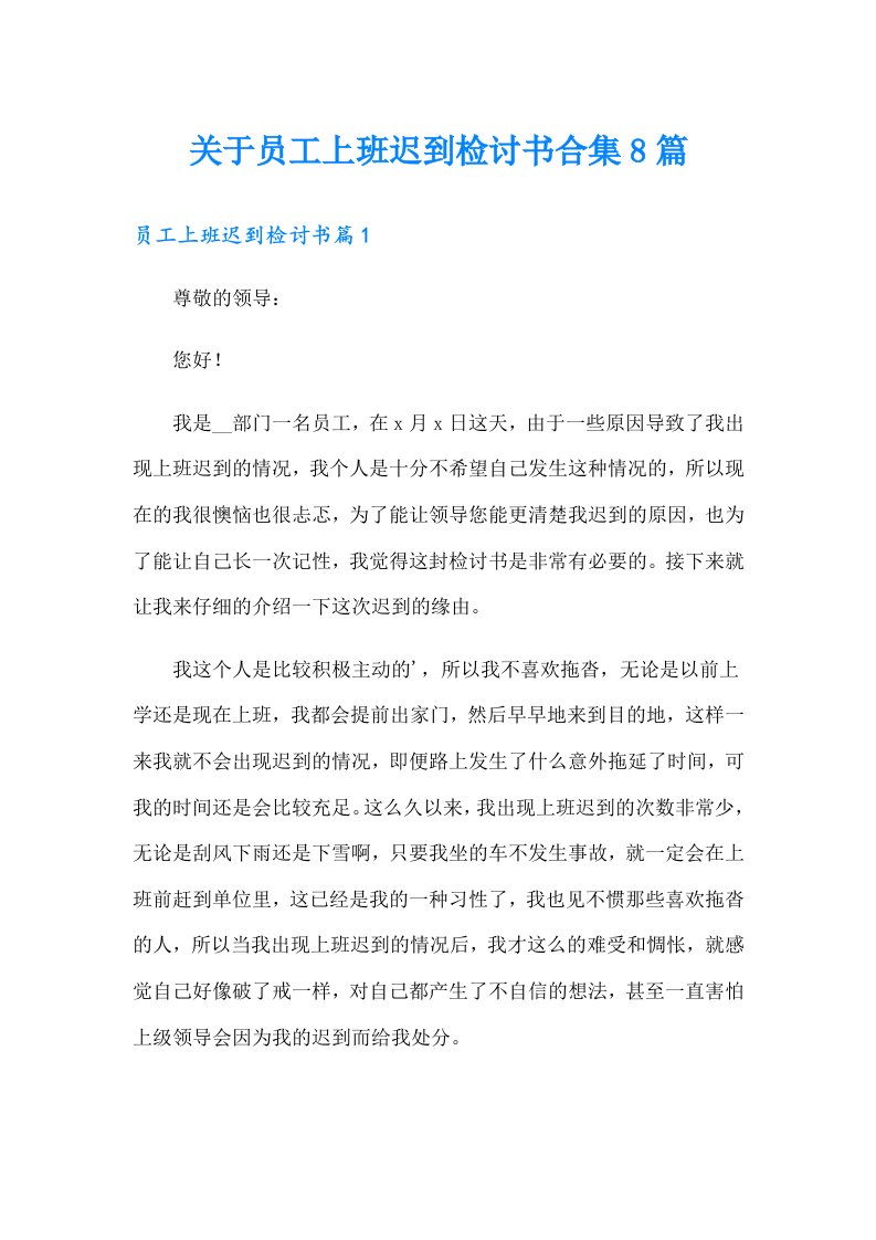 关于员工上班迟到检讨书合集8篇