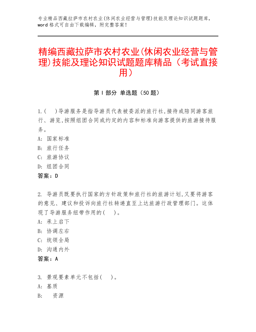 精编西藏拉萨市农村农业(休闲农业经营与管理)技能及理论知识试题题库精品（考试直接用）