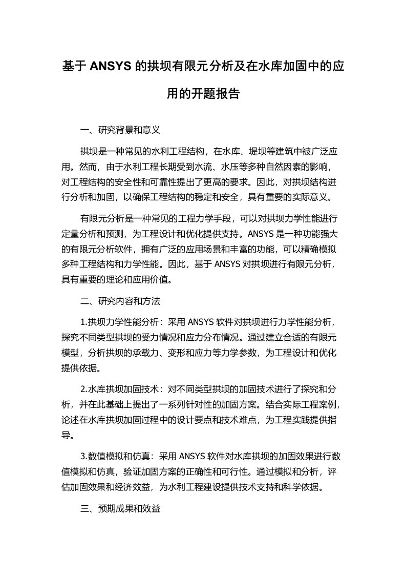 基于ANSYS的拱坝有限元分析及在水库加固中的应用的开题报告