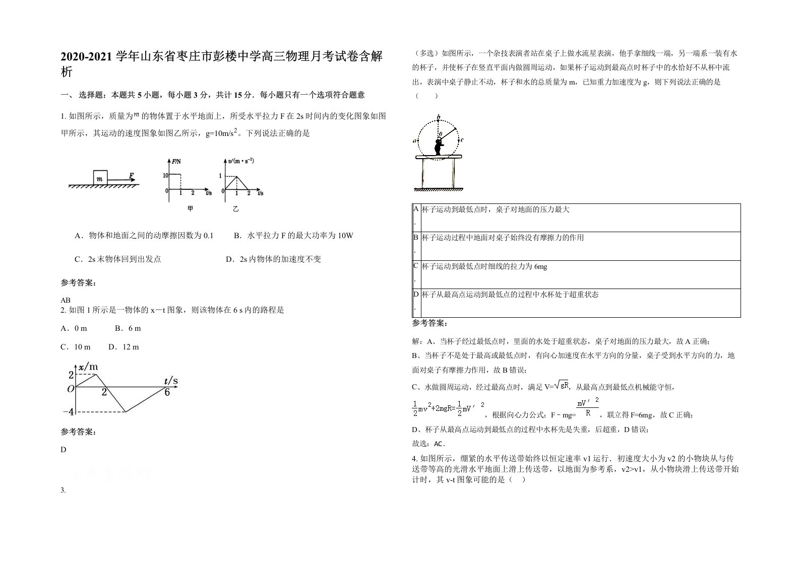 2020-2021学年山东省枣庄市彭楼中学高三物理月考试卷含解析