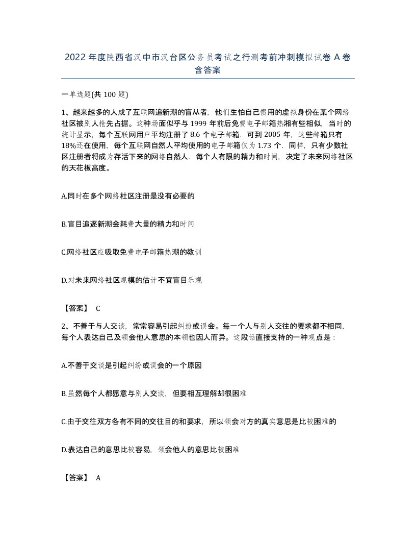 2022年度陕西省汉中市汉台区公务员考试之行测考前冲刺模拟试卷A卷含答案