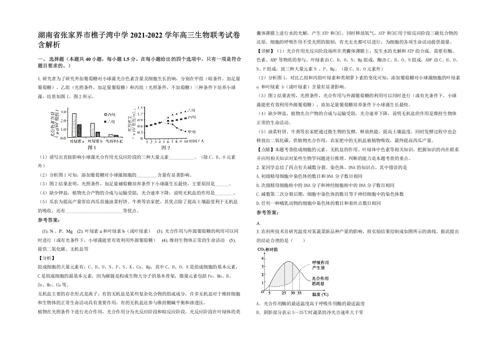 湖南省张家界市樵子湾中学2021-2022学年高三生物联考试卷含解析