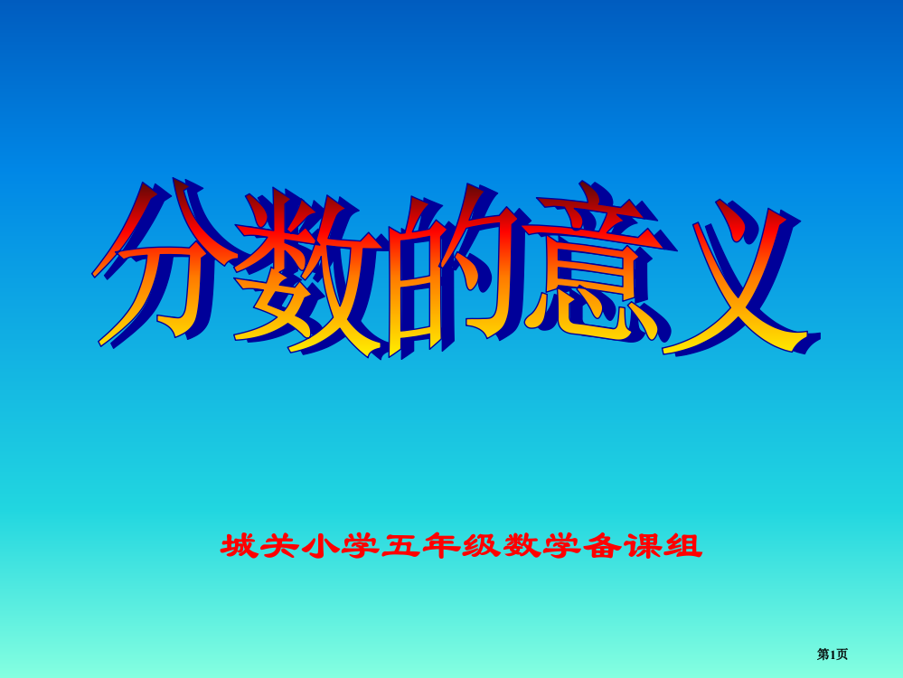 分数的意义课件市公开课一等奖省赛课微课金奖PPT课件